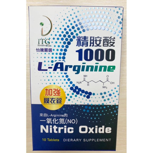 ［現貨秒出］怡騰 精氨酸加強膜衣錠 1000mg高單位L-arginine 一氧化氮 全素可食 10粒裝隨身包
