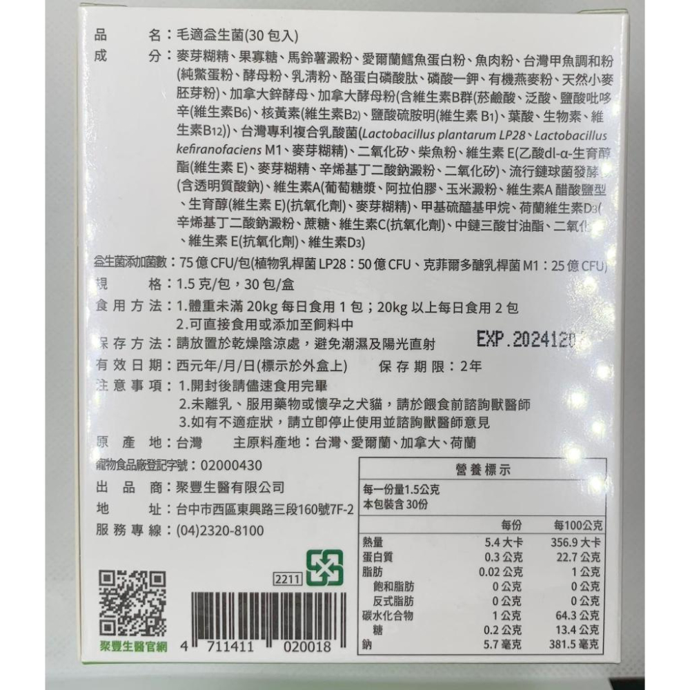 [日安藥局][現貨秒出]毛適犬貓專用益生菌 犬貓專用多效營養配方-細節圖5