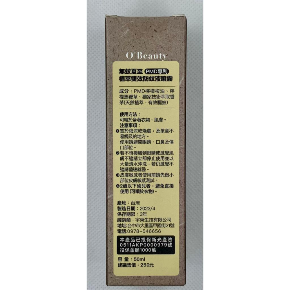 [日安藥局][現貨秒出] O＇Beauly無蚊夏至 植萃雙效防蚊液噴霧 50ml 公司貨 PD專利 天然植萃 溫和安全-細節圖3