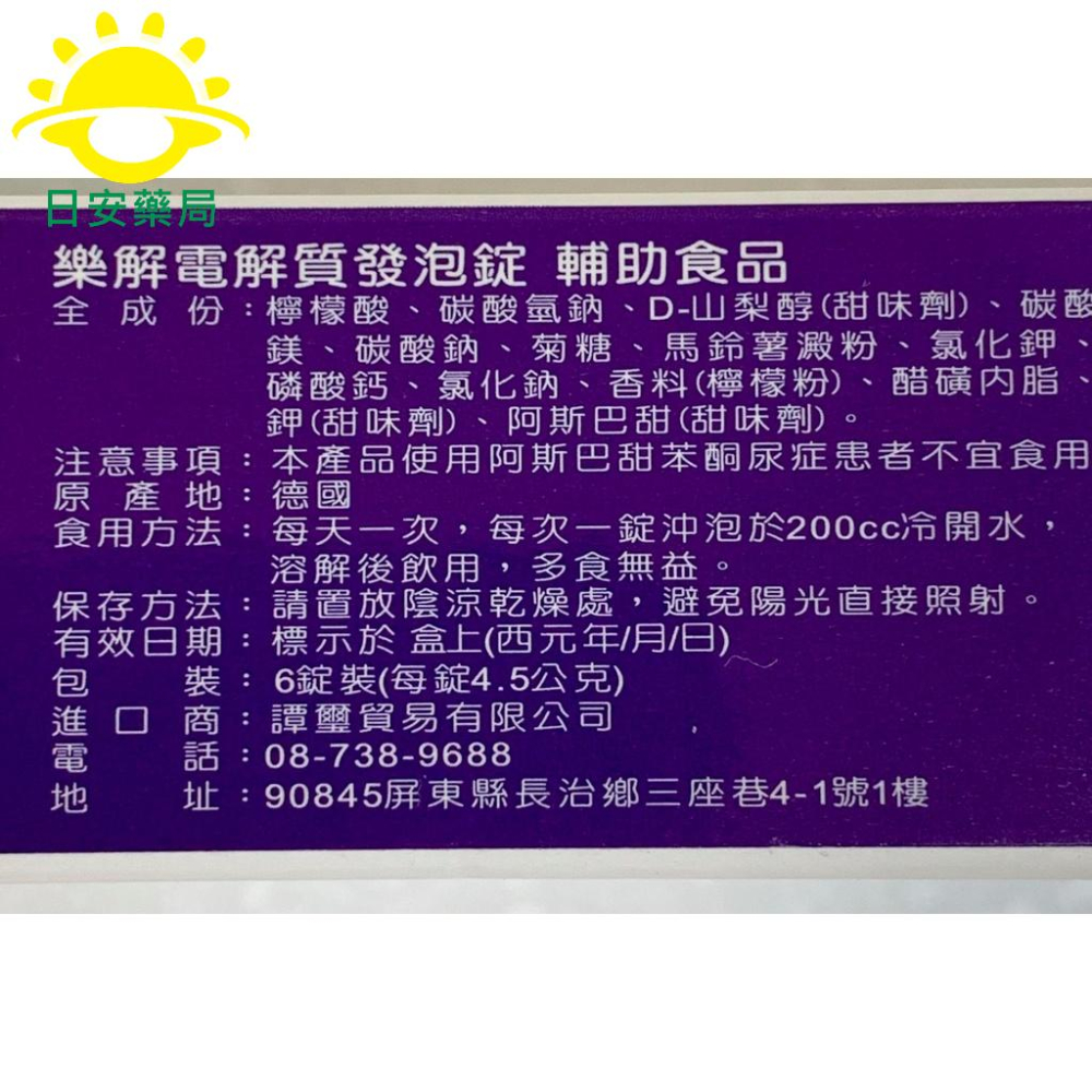 [日安藥局]［現貨秒出］德國進口 樂解電解質發泡錠 6入/盒-細節圖2