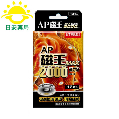 [現貨秒出] AP磁王 日本原裝 磁力貼 釹磁石 2000高斯 (12粒/盒) 日本原裝進口 血液循 環消除疲
