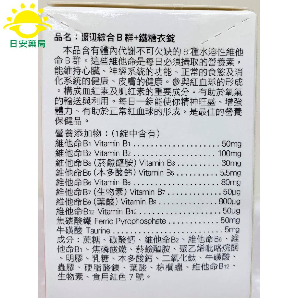 [日安藥局]人生製藥 渡邊 綜合B群+鐵/B群+鋅 90錠-細節圖3