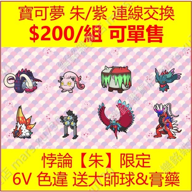 寶可夢 朱紫 百變怪 異國 6V 色違 客製 寶可夢 Switch 免NSO 連線交換 Pokemon 朱紫-規格圖7