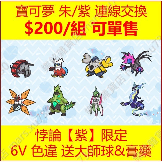 寶可夢 朱紫 百變怪 異國 6V 色違 客製 寶可夢 Switch 免NSO 連線交換 Pokemon 朱紫-規格圖7