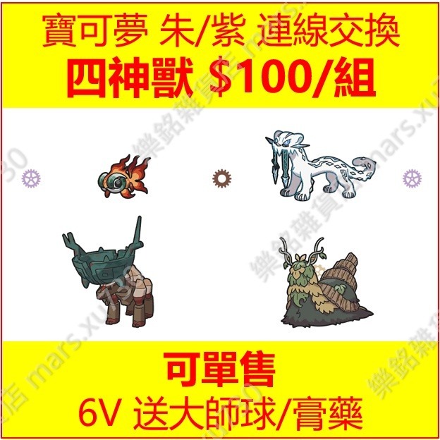 寶可夢 朱紫 百變怪 異國 6V 色違 客製 寶可夢 Switch 免NSO 連線交換 Pokemon 朱紫-規格圖7