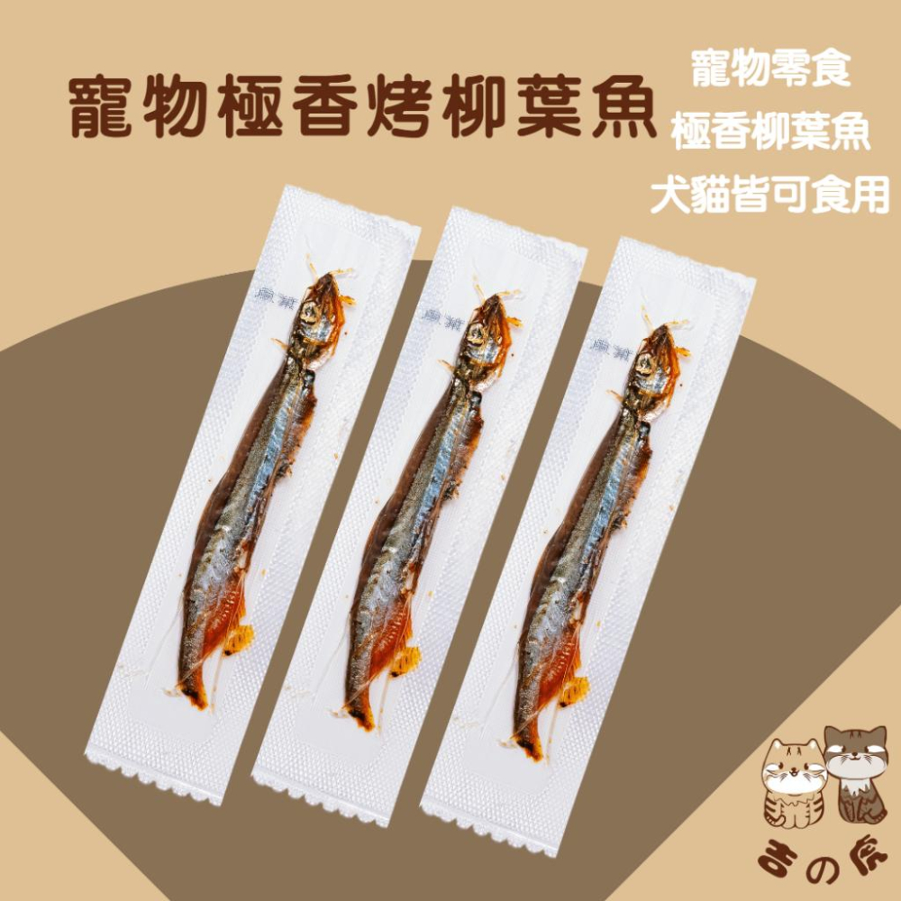 《吉之虎x太妃愛貓》寵物柳葉魚 單入包裝 寵物魚乾 寵物零食 寵物肉乾 貓咪零食 狗狗零食 寵物乾燥零食 台灣製造-細節圖2