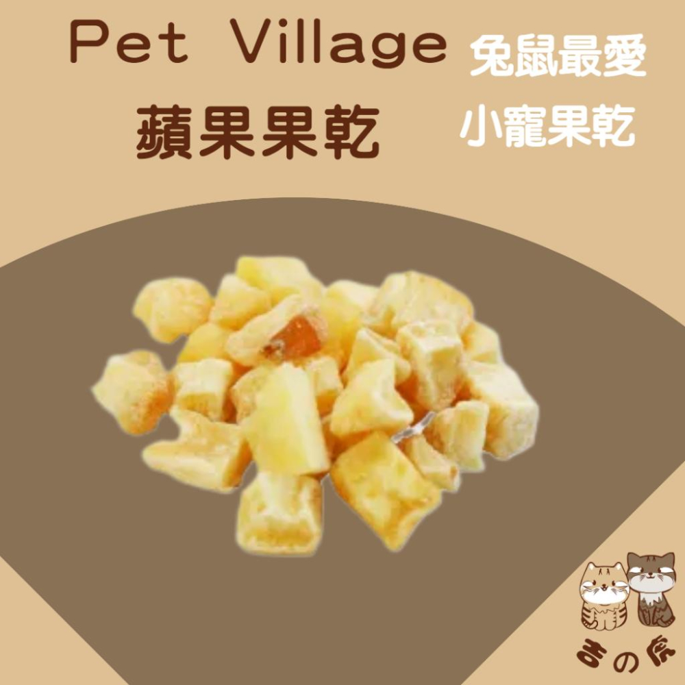 《吉之虎x倉鼠》Pet Village 小動物天然水果乾 小寵零食 倉鼠零食 鼠兔零食 鼠零食 小動物磨牙零食-細節圖2