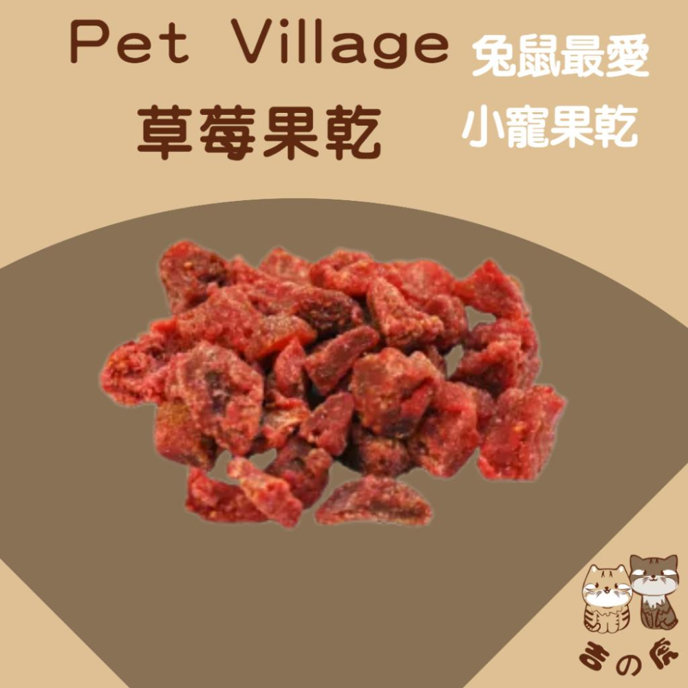 《吉之虎x倉鼠》Pet Village 小動物天然水果乾 小寵零食 倉鼠零食 鼠兔零食 鼠零食 小動物磨牙零食-細節圖3