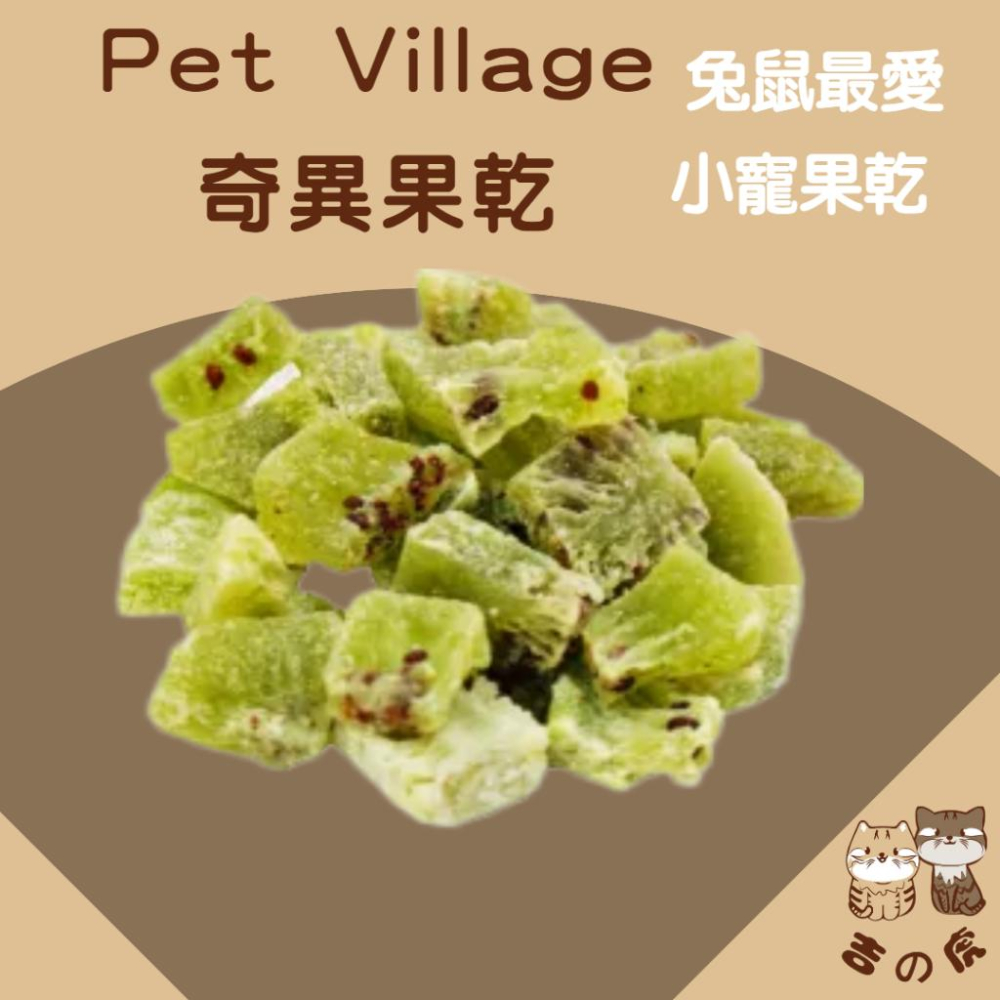 《吉之虎x倉鼠》Pet Village 小動物天然水果乾 小寵零食 倉鼠零食 鼠兔零食 鼠零食 小動物磨牙零食-細節圖4