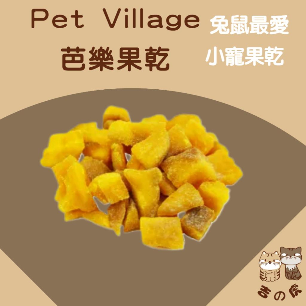 《吉之虎x倉鼠》Pet Village 小動物天然水果乾 小寵零食 倉鼠零食 鼠兔零食 鼠零食 小動物磨牙零食-細節圖5