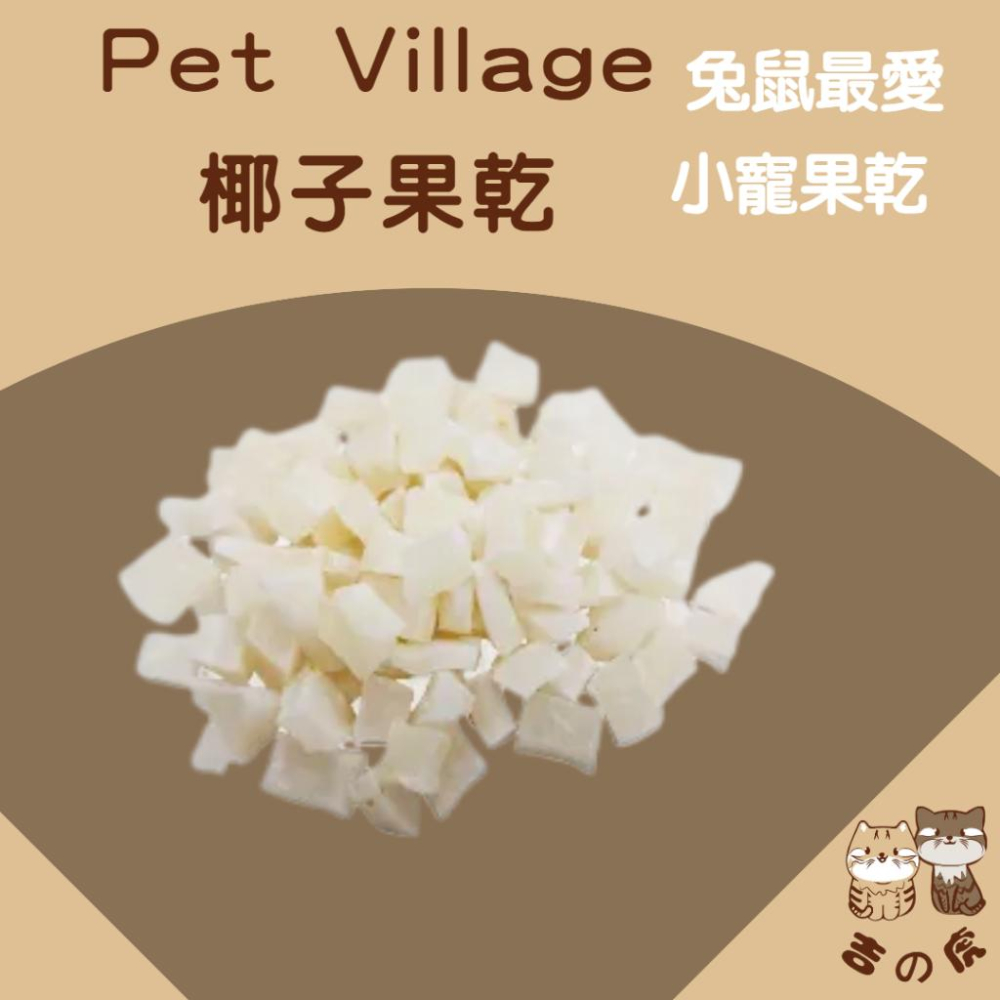 《吉之虎x倉鼠》Pet Village 小動物天然水果乾 小寵零食 倉鼠零食 鼠兔零食 鼠零食 小動物磨牙零食-細節圖8