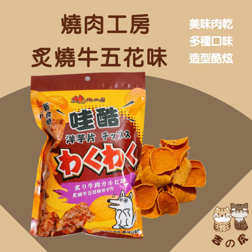 《吉之虎x太妃愛貓》【燒肉工房】哇酷洋芋片 犬用零食 鮮肉製成 80%含肉量 寵物零食 狗零食 犬零食 狗餅乾-細節圖3