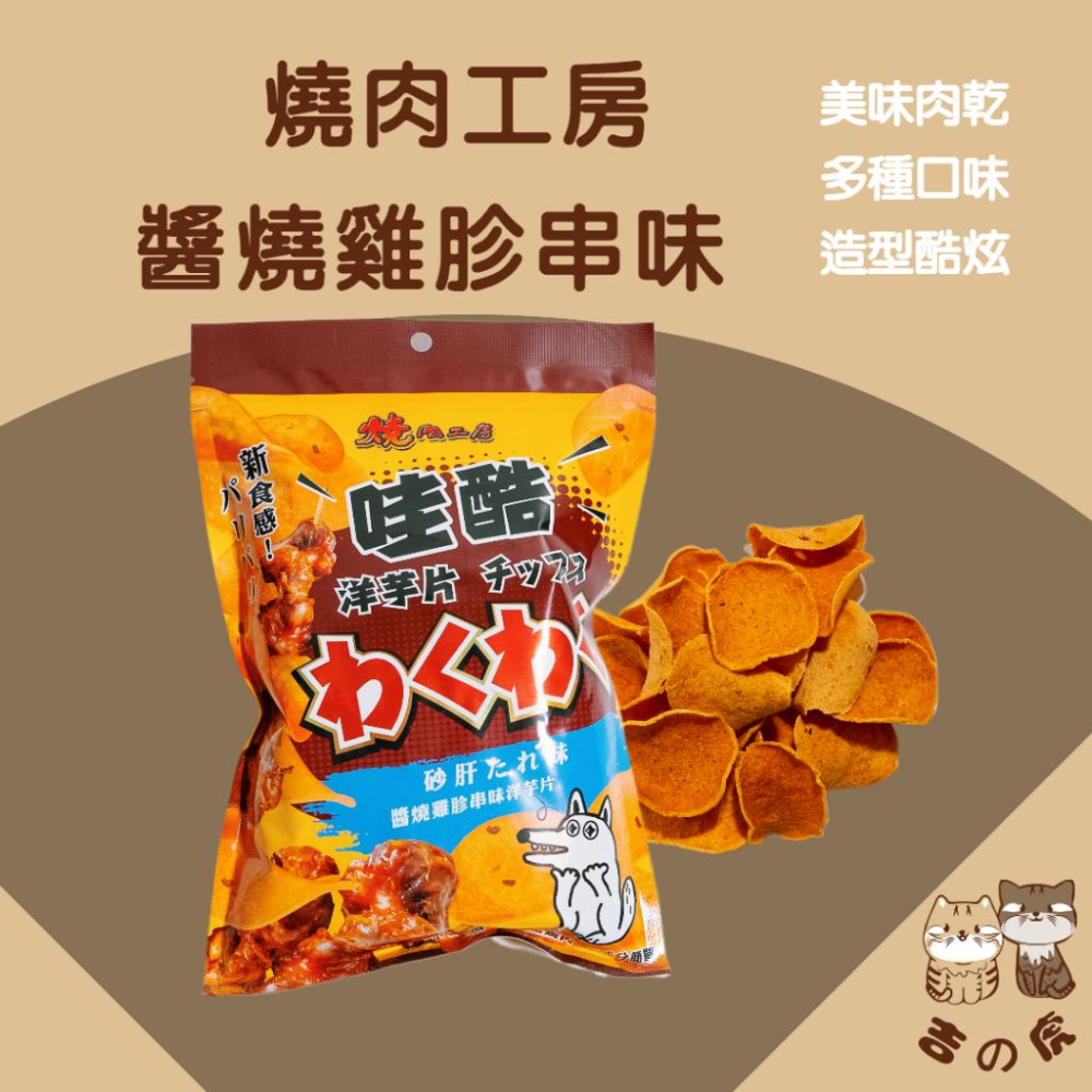 《吉之虎x太妃愛貓》【燒肉工房】哇酷洋芋片 犬用零食 鮮肉製成 80%含肉量 寵物零食 狗零食 犬零食 狗餅乾-細節圖5