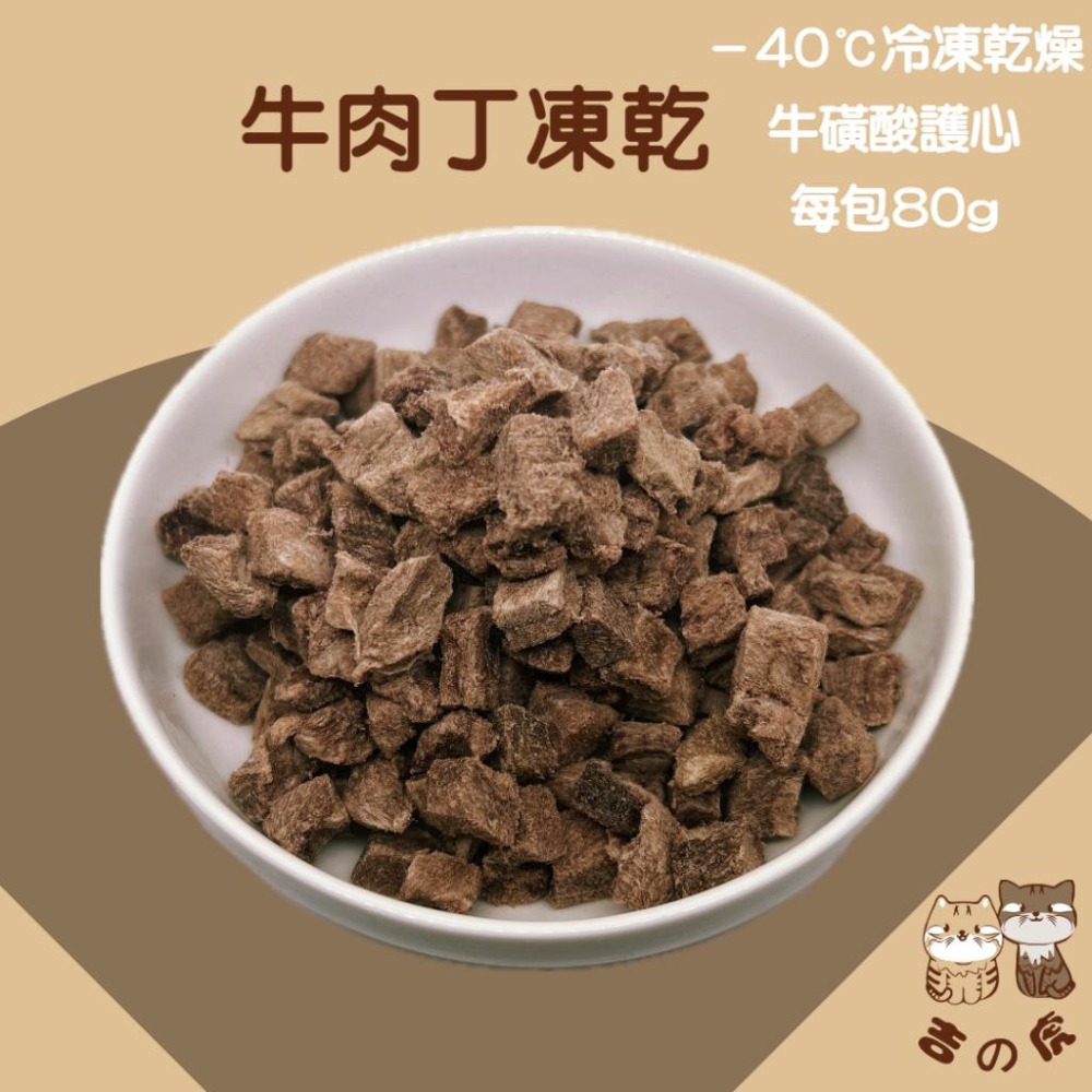 《吉之虎x太妃愛貓》貓狗福利 寵物凍乾大包裝 寵物零食 雞肉凍乾 雞肉鬆 寵物肉乾 雞胸肉凍乾 骰子牛凍乾 丁香魚凍乾-細節圖5