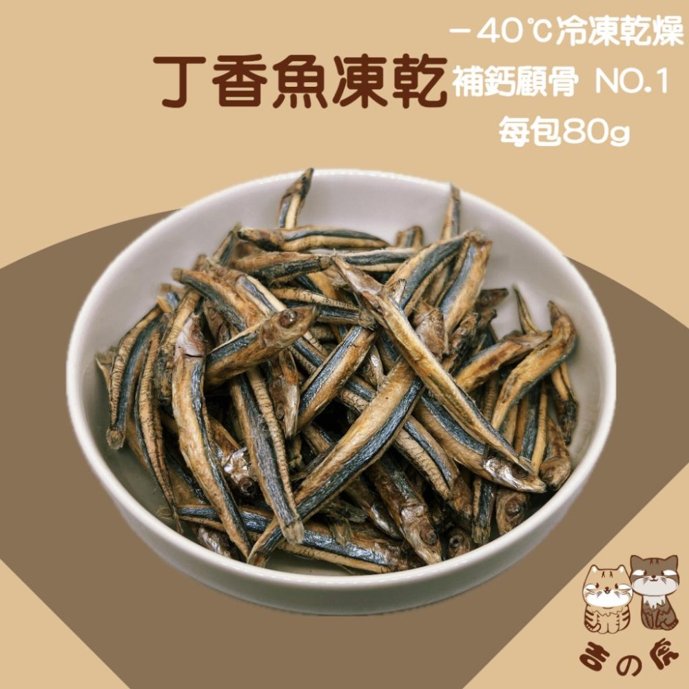 《吉之虎x太妃愛貓》貓狗福利 寵物凍乾大包裝 寵物零食 雞肉凍乾 雞肉鬆 寵物肉乾 雞胸肉凍乾 骰子牛凍乾 丁香魚凍乾-細節圖6