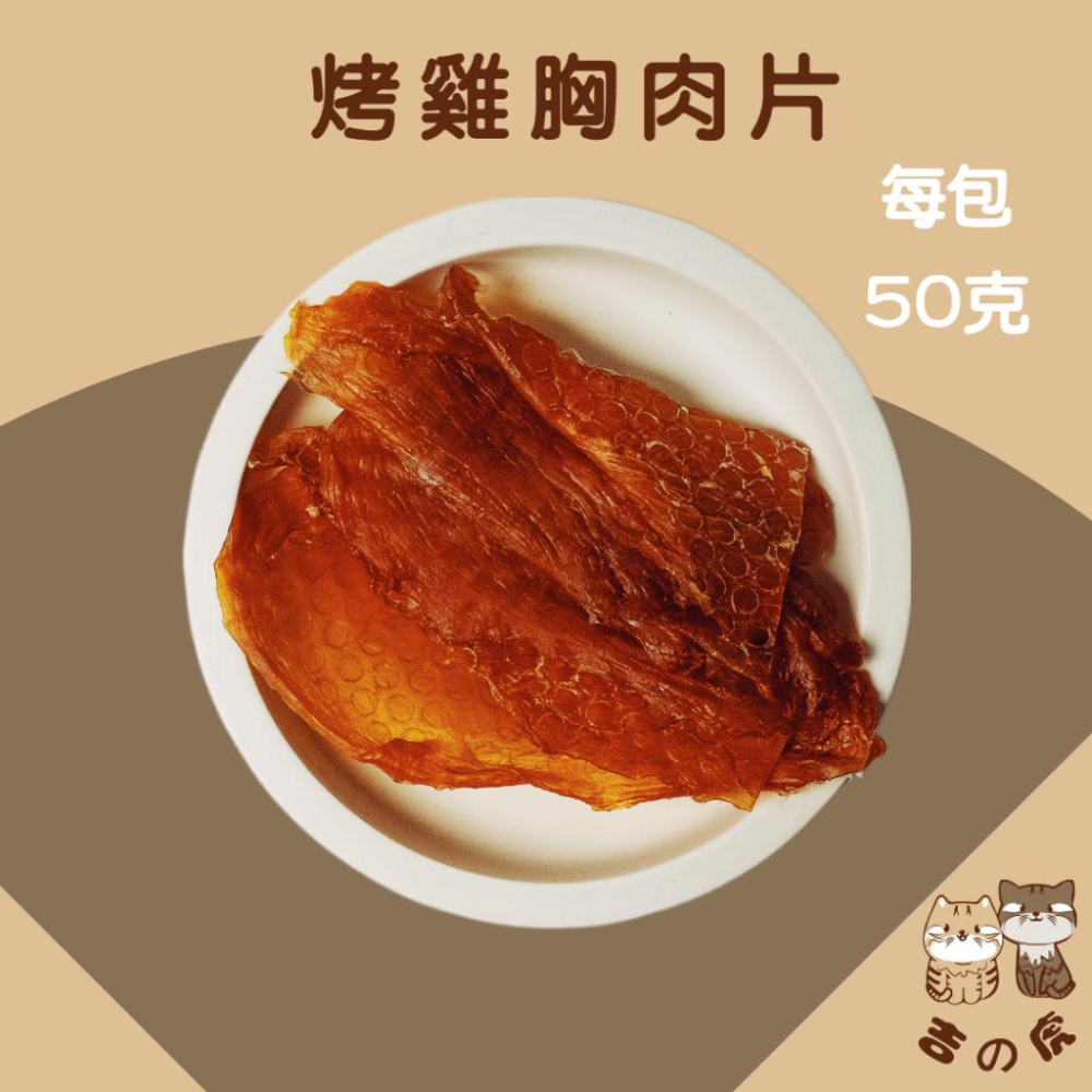 《吉之虎x太妃愛貓》寵物肉乾-每包50克 雞肉條 寵物肉乾 寵物零食 狗肉乾 寵物雞肉條 寵物肉條 台灣製造-細節圖2