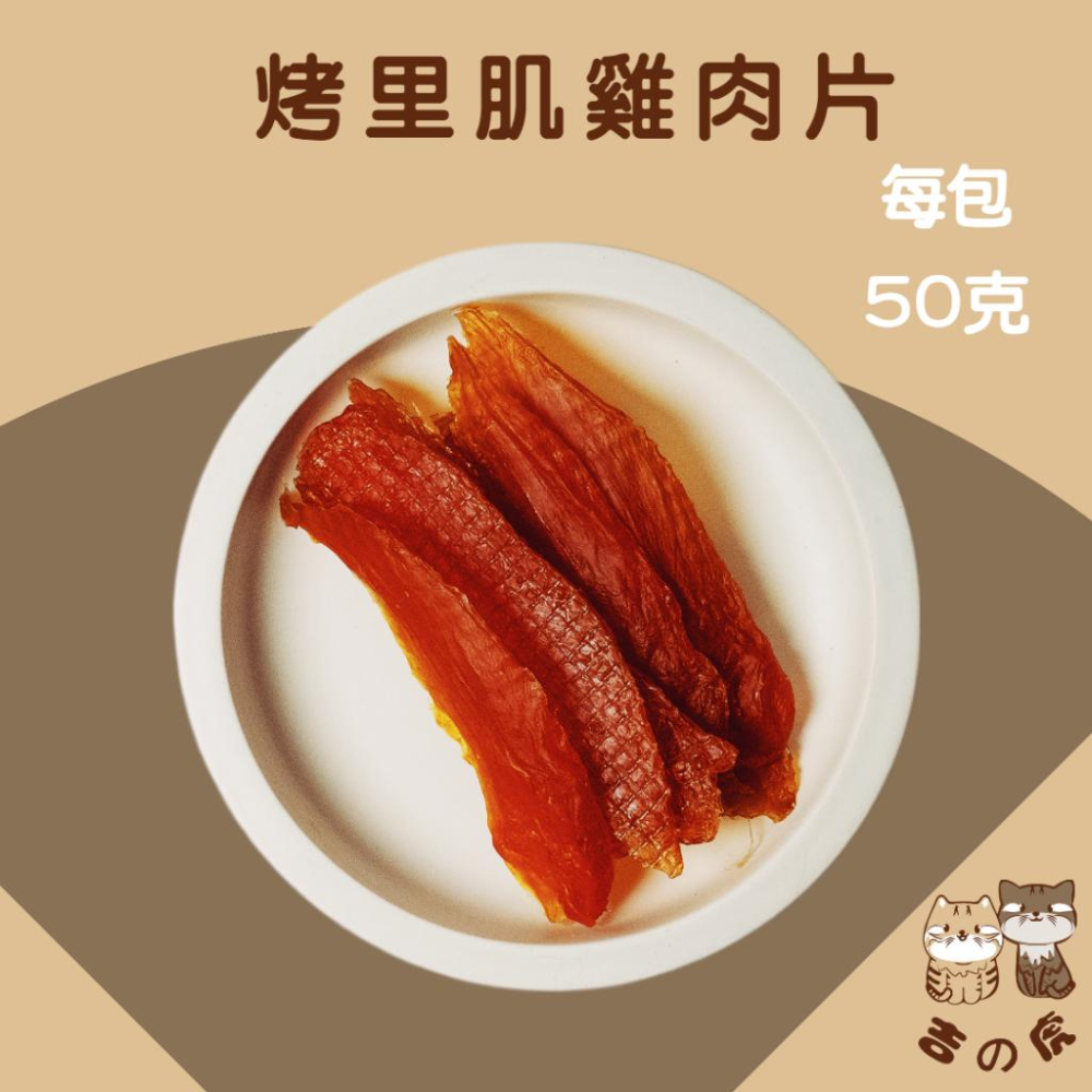 《吉之虎x太妃愛貓》寵物肉乾-每包50克 雞肉條 寵物肉乾 寵物零食 狗肉乾 寵物雞肉條 寵物肉條 台灣製造-細節圖6