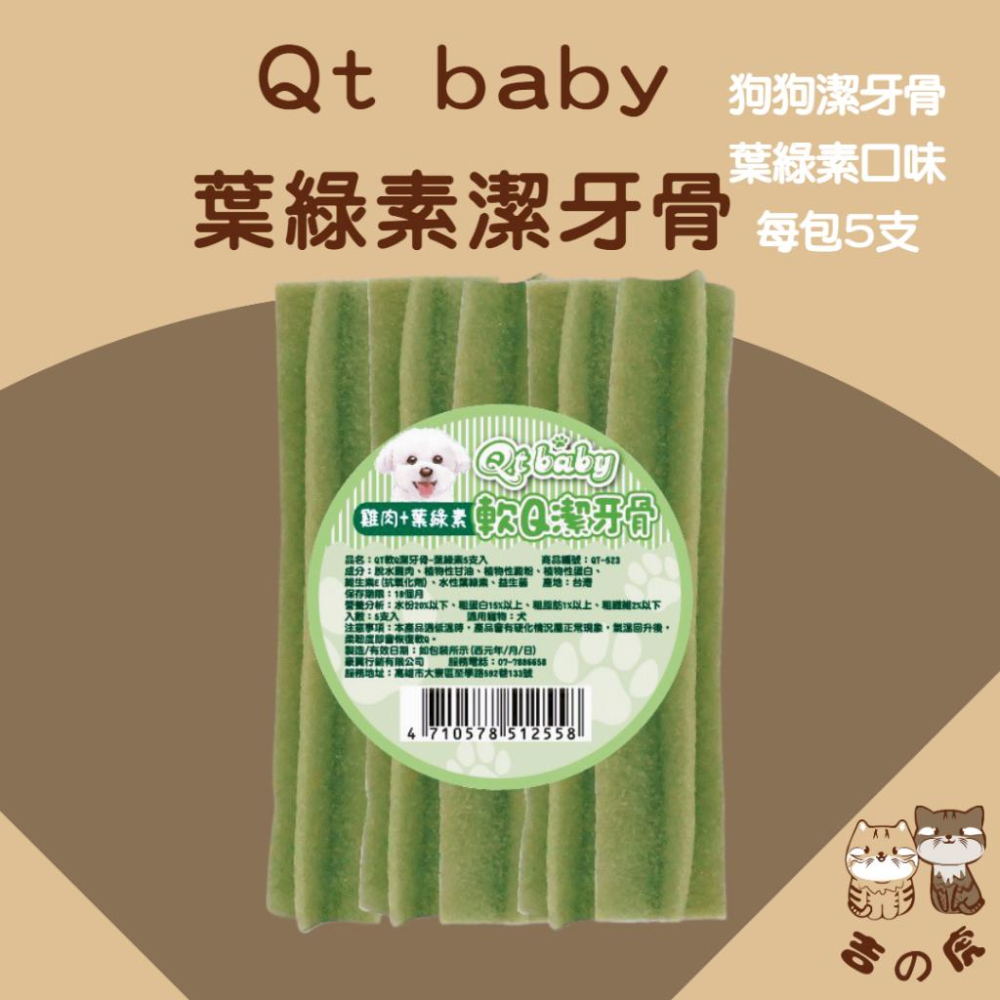 《吉之虎x太妃愛貓》貓狗福利 Qt baby 軟Q潔牙骨5支 狗狗潔牙骨 寵物潔牙骨 狗零食 寵物零食 狗狗零食 潔牙骨-細節圖2