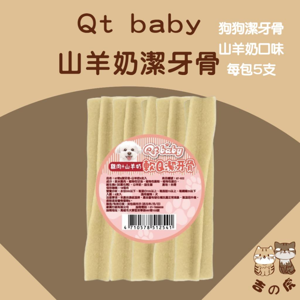 《吉之虎x太妃愛貓》貓狗福利 Qt baby 軟Q潔牙骨5支 狗狗潔牙骨 寵物潔牙骨 狗零食 寵物零食 狗狗零食 潔牙骨-細節圖3