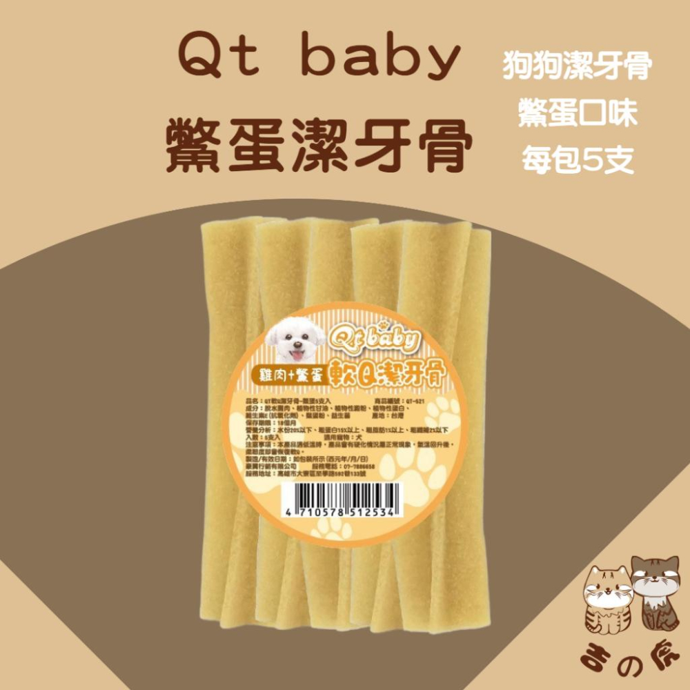 《吉之虎x太妃愛貓》貓狗福利 Qt baby 軟Q潔牙骨5支 狗狗潔牙骨 寵物潔牙骨 狗零食 寵物零食 狗狗零食 潔牙骨-細節圖5