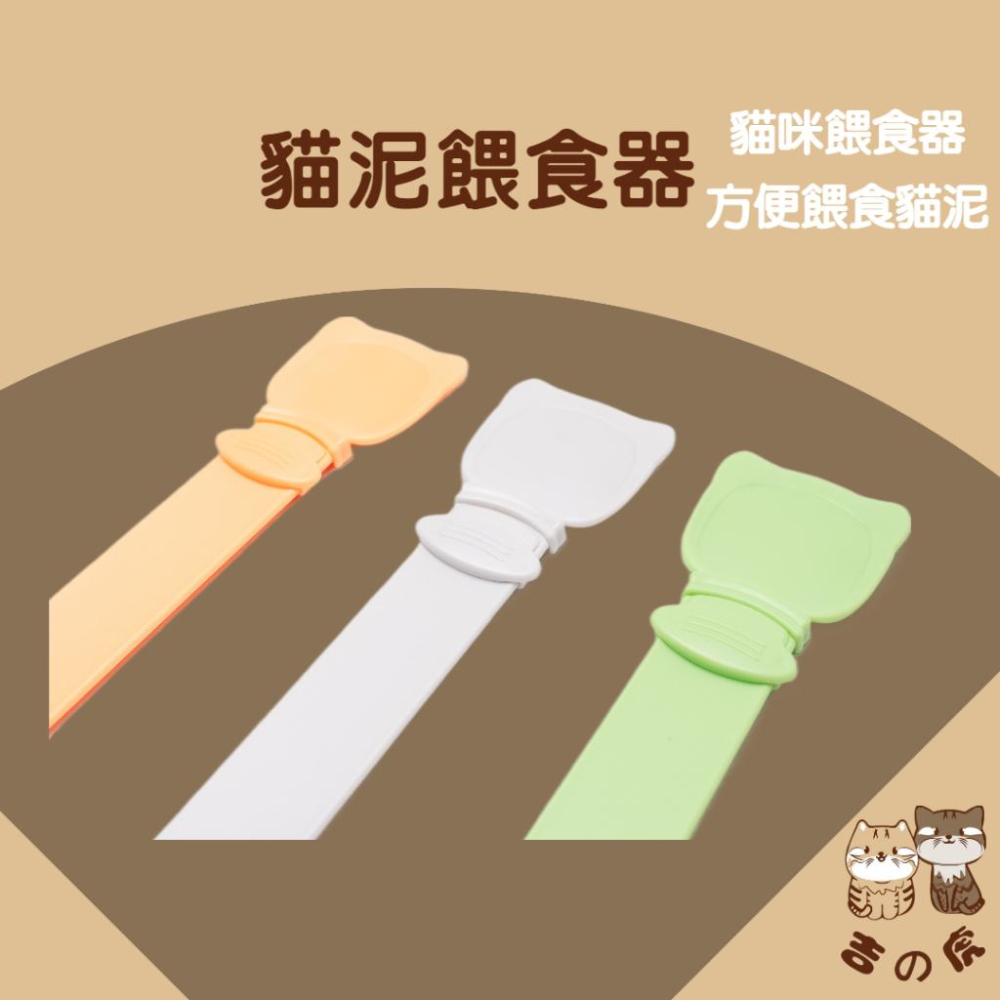 《吉之虎x太妃愛貓》貓狗福利貓條餵食器 肉泥餵食勺 肉泥湯匙 寵物湯匙 肉泥勺 貓咪肉泥勺 寵物流質零食餵食勺 貓咪餵食-細節圖2