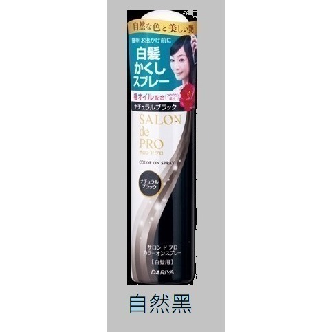 (全新現貨 💕上架優惠)日本來台 達莉亞 塔莉雅 沙龍級快速染髮 DARIYA SALON de PRO 白髮遮蓋噴霧-規格圖4