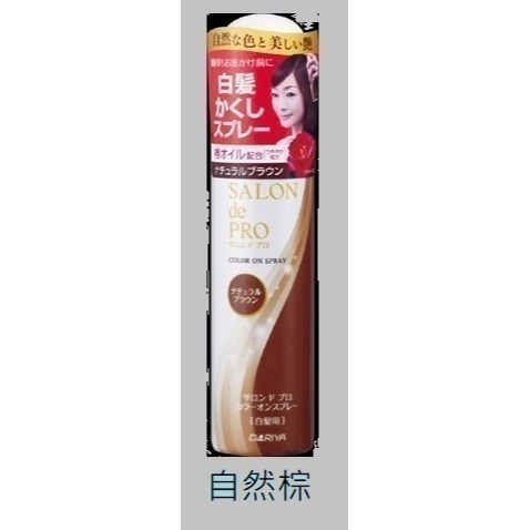 (全新現貨 💕上架優惠)日本來台 達莉亞 塔莉雅 沙龍級快速染髮 DARIYA SALON de PRO 白髮遮蓋噴霧-規格圖4