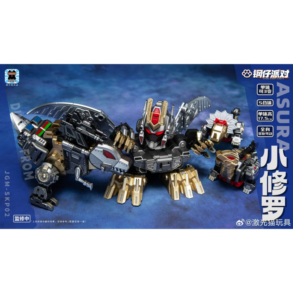 (台灣現貨出貨)激光貓 JGM-SKP02 小修羅 Q版 修羅王 鋼仔派對-細節圖8