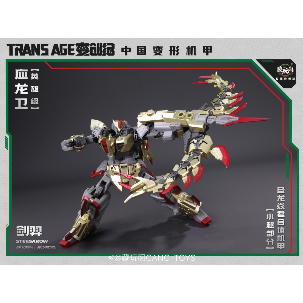 (現貨台灣出貨-即將售完)藏玩閣 CANG-TOYS 英雄級 應龍衛 劍翌 STEGSAROW 劍龍 合體小腿-細節圖5