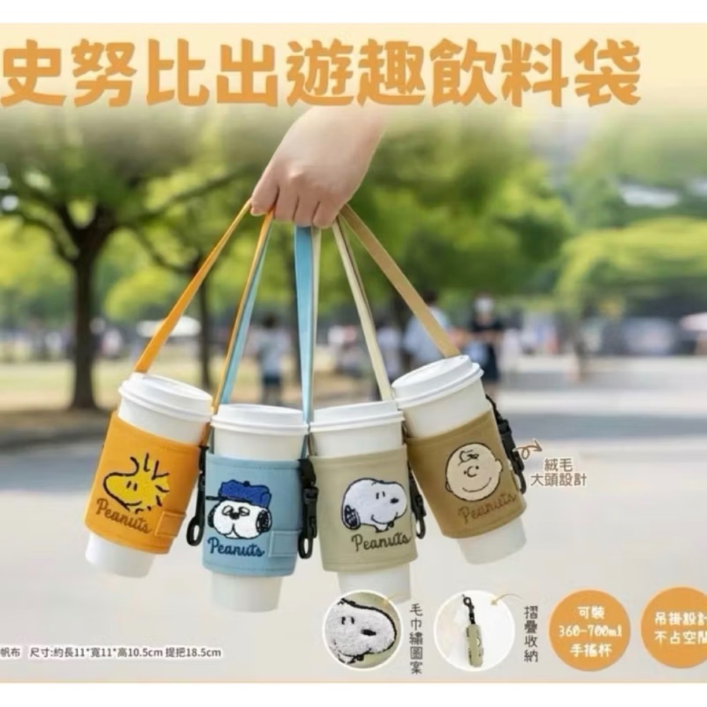 Kiwi O！ 史努比 摺疊可掛飲料提袋（任選兩款以上免運費→郵寄返還38元）-細節圖6