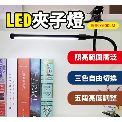 【現貨】可隨處亂夾的LED燈 檯燈 台燈 夾子燈 三色調光調亮度 閱讀燈 床頭燈 護眼夾燈 插座 USB 可接行動電源
