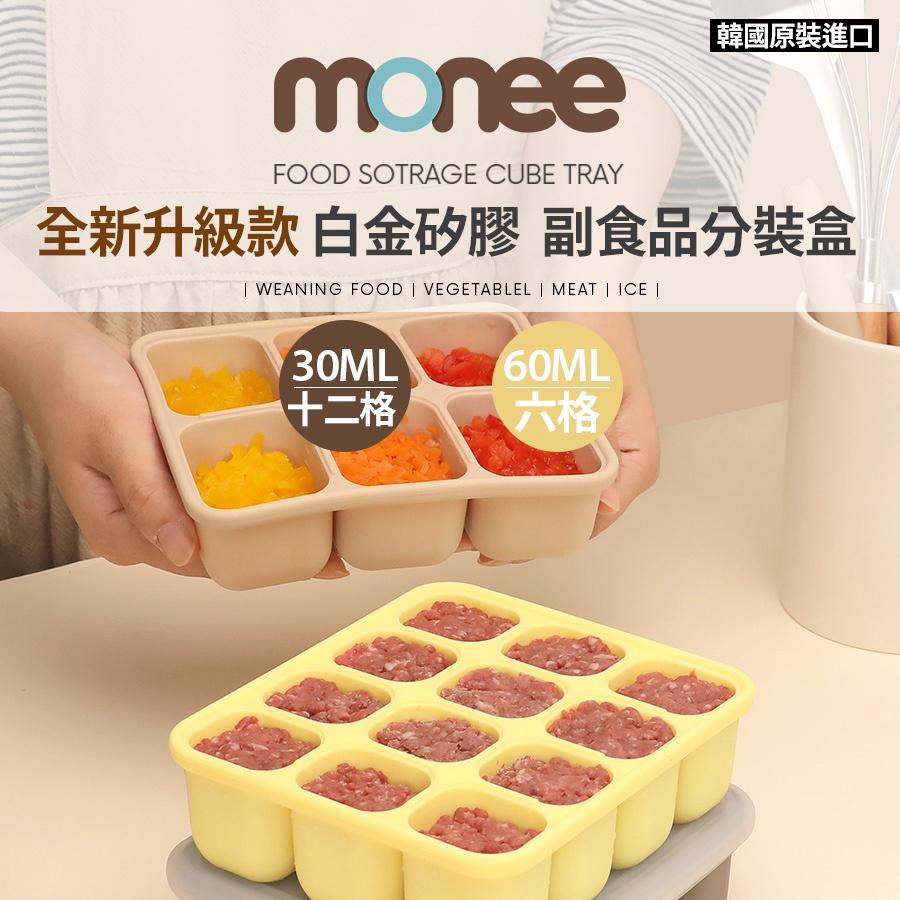 【現貨】韓國 monee 100%白金矽膠 副食品分裝盒 專利雙鎖密封副食品分裝盒 冰塊盒 兒童餐具 兒童食品研磨7件組-細節圖2