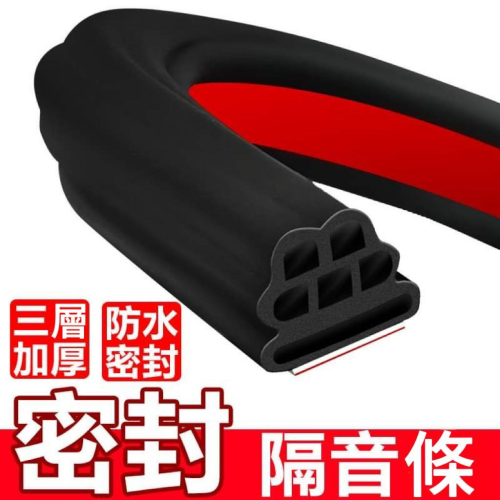 【現貨】三層B型 B型隔音條 L型隔音條 隔音膠條 防撞條 密封條 氣密條 防塵防水 防撞邊條 防噪音 汽車隔音 車用