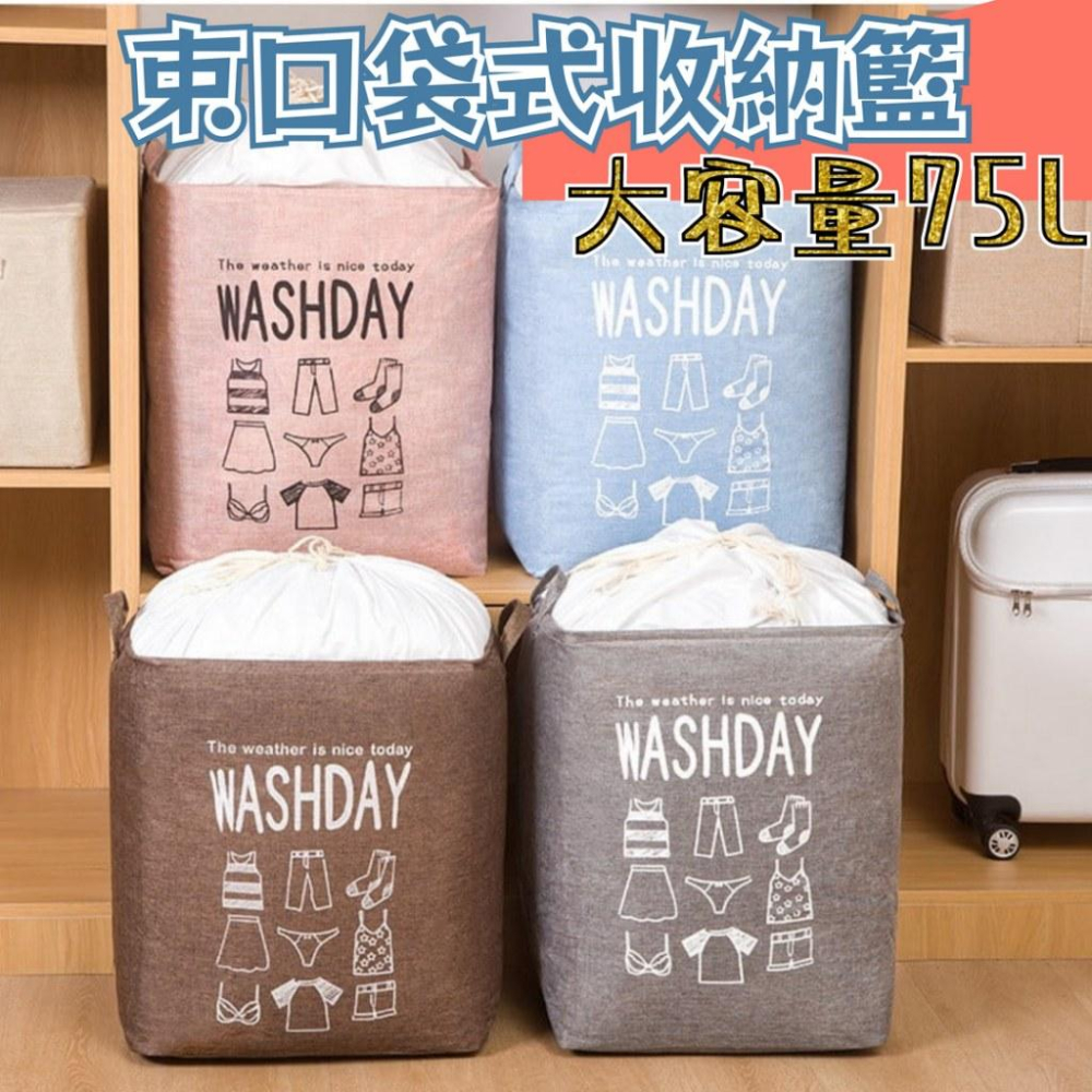 【現貨】大容量髒衣籃 束口袋設計 棉被收納袋 玩具收納籃 棉麻布收納筐 洗衣籃 折疊束口棉被衣物袋 娃娃收納籃 收納袋-細節圖7