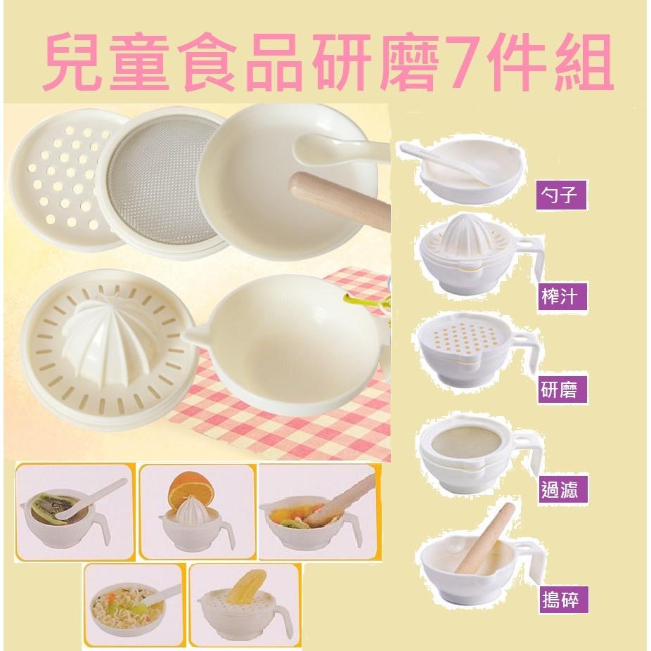 【現貨】兒童食品研磨7件組 副食品製作器具 寶寶食物研磨器 嬰兒食物調理器 小孩副食品餐具 輔食研磨碗 榨汁過濾搗碎-細節圖5