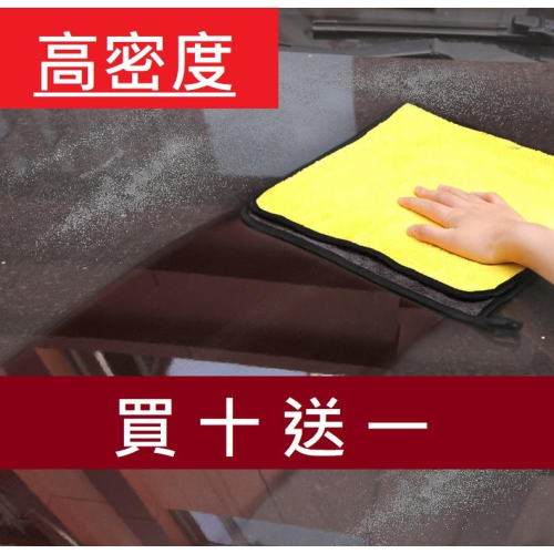 【現貨】雙面加厚 超細纖維 洗車布 超吸水洗車巾 下蠟布 珊瑚絨擦車布 下臘布 擦車巾 家用毛巾 不掉毛吸水布 車用抹布