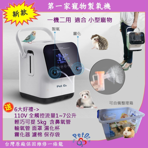 台灣第一家寵物氧氣機品牌最熱銷 優選快速到貨 線上教學 移動方便物超所值製氧機+霧化機二合一 台灣原廠保固維修