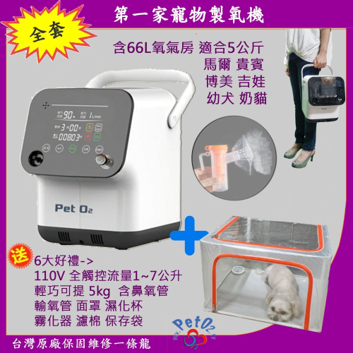 PetO2 寵物氧氣機 家用插電馬上吸氧 全套含66公升氧氣房所有配件一應俱全 適合6kg小型寵物