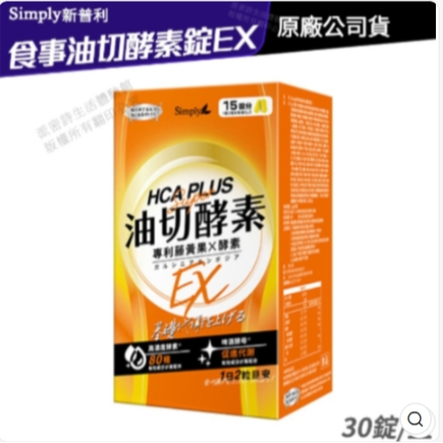 【今日限時特賣】食事油切酵素錠EX Simply 新普利 新普利 油切酵素 氣炸錠 30錠/盒 原廠公司貨