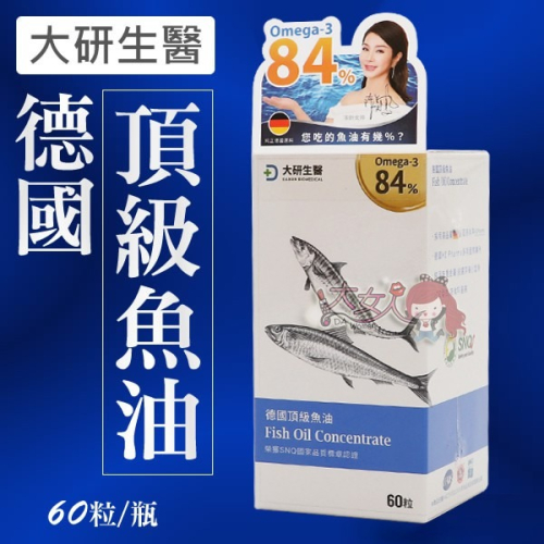 【台灣出貨】大研生醫德國頂級魚油 Omega-3 84% 60粒