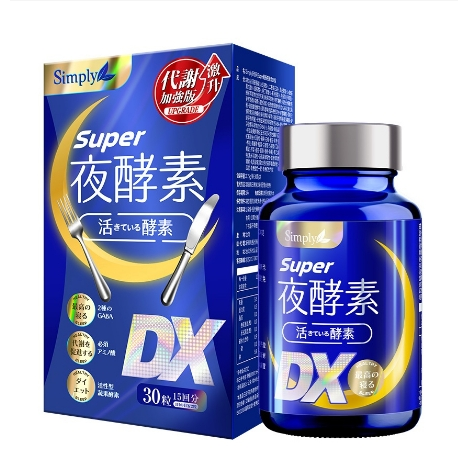 【Simply新普利】Super超級夜酵素 超級夜酵素DX 原廠公司貨