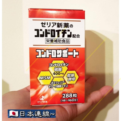 現貨在台！日本代購 ZERIA 新藥製藥 軟骨素 288粒