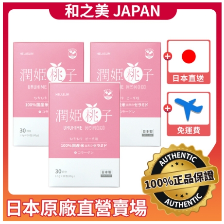 💗免運費💗潤姬桃子【3盒組】吃的米潤神經醯胺
