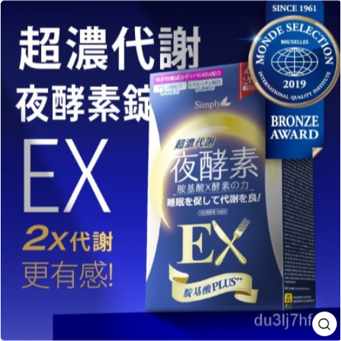 台湾现货 新普利 Simply 超濃代謝夜酵素錠EX(30錠/盒) 新普利EX