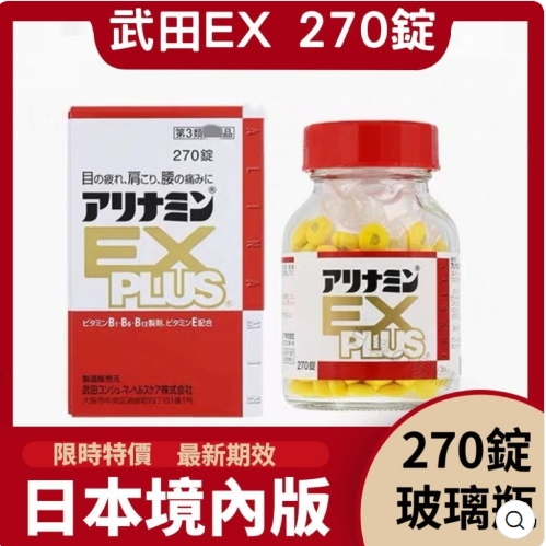 【限時特賣 】武田 ex 合力他命 ex 合利他命 ex plus 270錠 合利他命270錠 效期2027