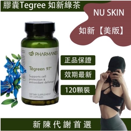 有授權書 正品 NU SKIN 如新 如新綠茶 120顆 綠茶精粹膠囊 綠茶提取物 膠囊Tegree 原封包装加紙箱