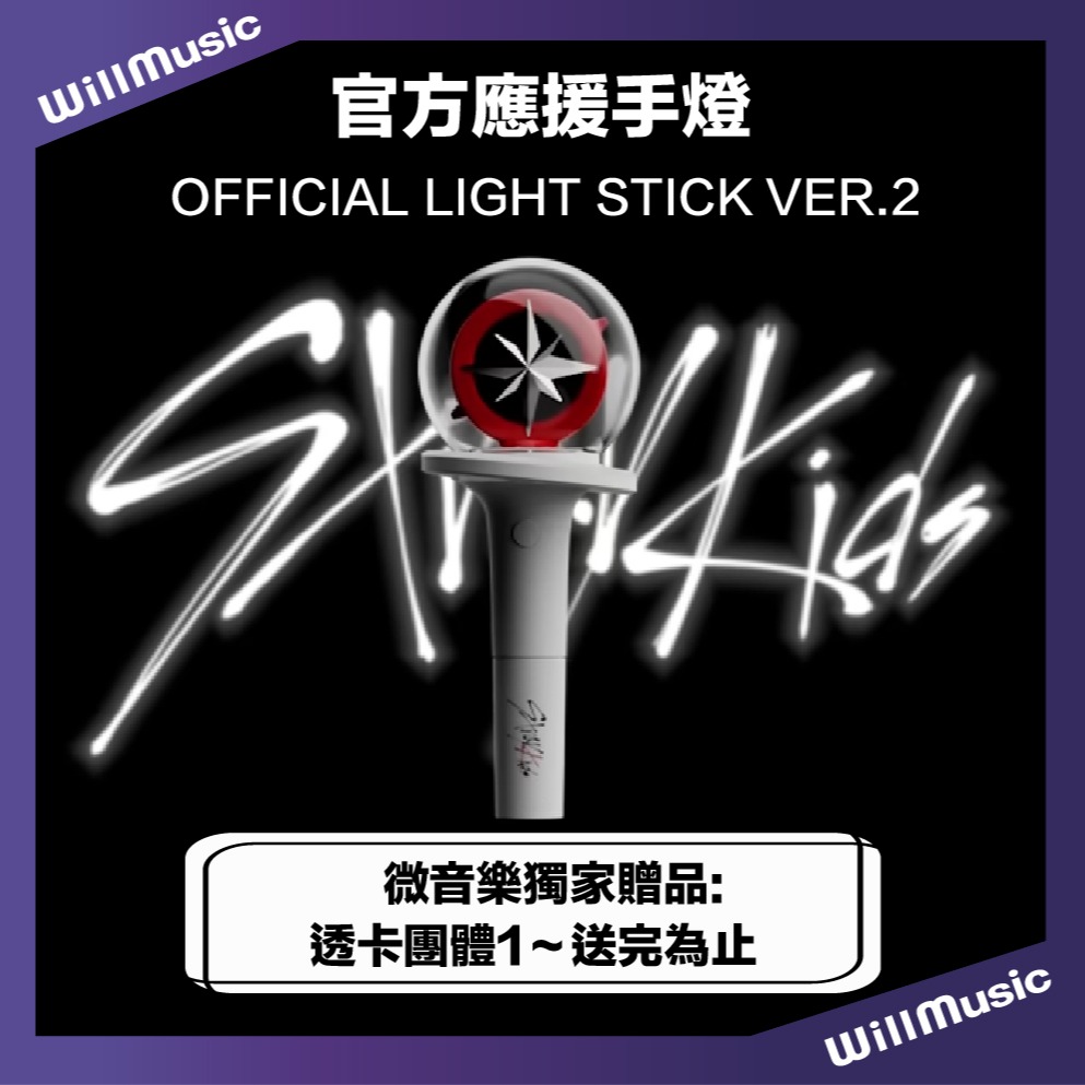 微音樂💃預購官方應援手燈二代STRAY KIDS OFFICIAL LIGHTSTICK - 微樂