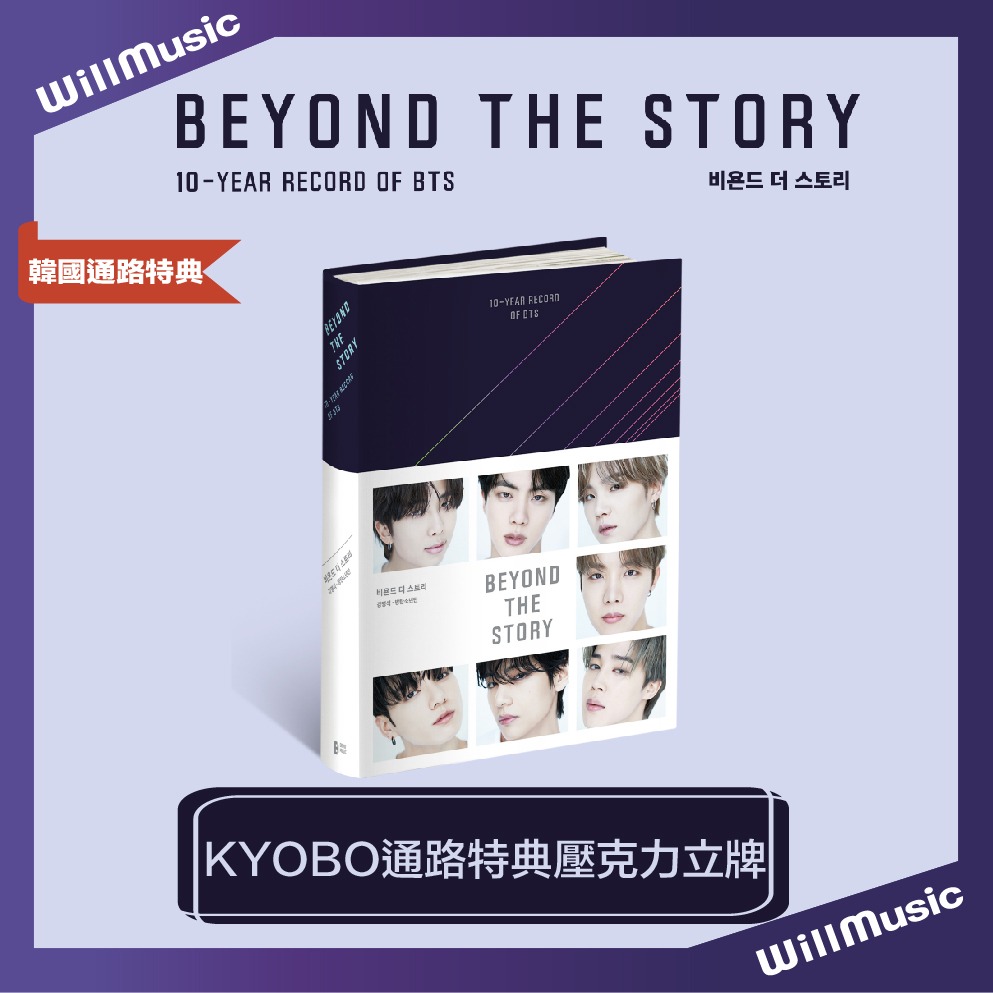 微音樂💃預購/通路特典BTS 防彈少年團BEYOND THE STORY :10-YEAR