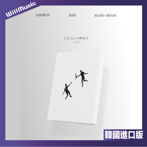 微音樂💃預購 GIRIBOY - 寫，小說 ( 10TH FULL ALBUM ) 正規十輯