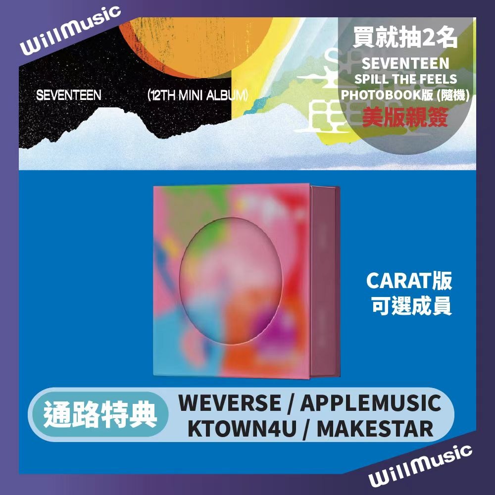 微音樂💃預購/通路特典*CARAT版* SEVENTEEN SPILL THE FEELS